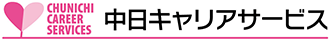 中日キャリアサービス